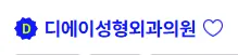 디에이성형외과 1