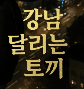 달리는토끼 1