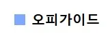 오피가이드 1